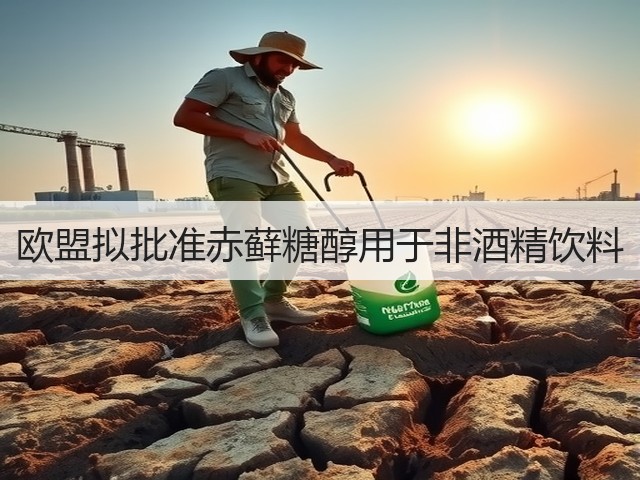 欧盟拟批准赤藓糖醇用于非酒精饮料(图2)