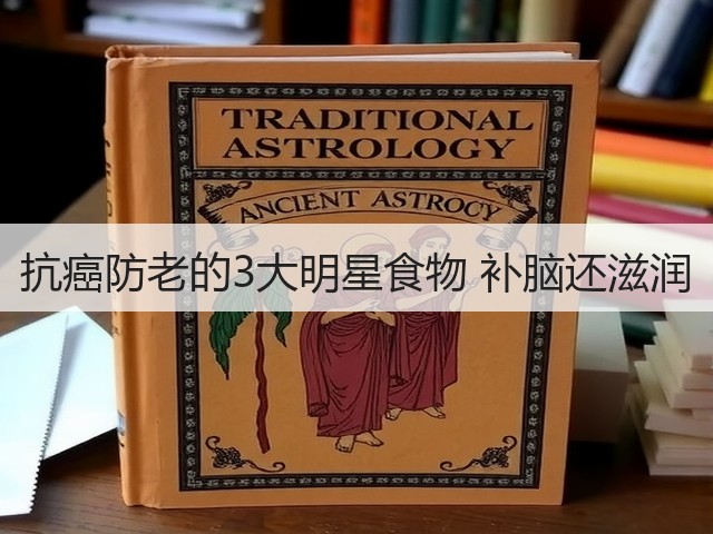 抗癌防老的3大明星食物 补脑还滋润(图2) 抗癌防老的3大明星食物 补脑还滋润(图2)