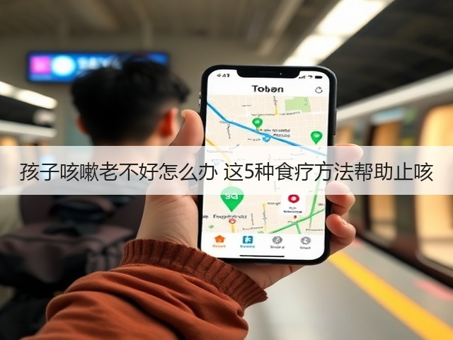 孩子咳嗽老不好怎么办 这5种食疗方法帮助止咳(图1) 孩子咳嗽老不好怎么办 这5种食疗方法帮助止咳(图1)