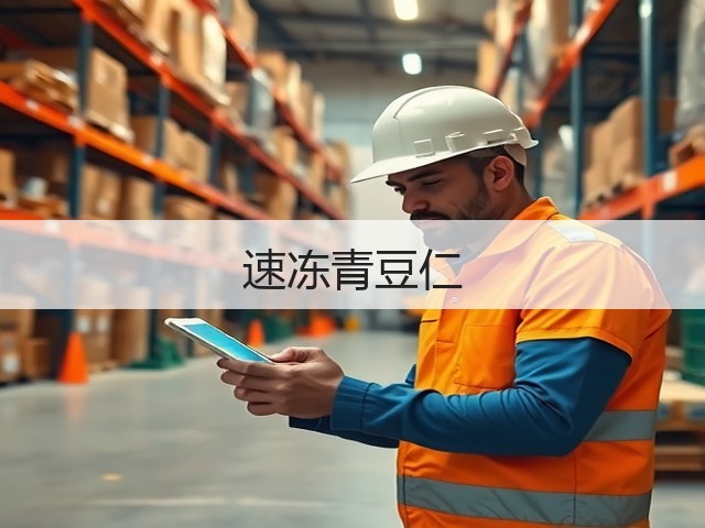 速冻青豆仁(图1)