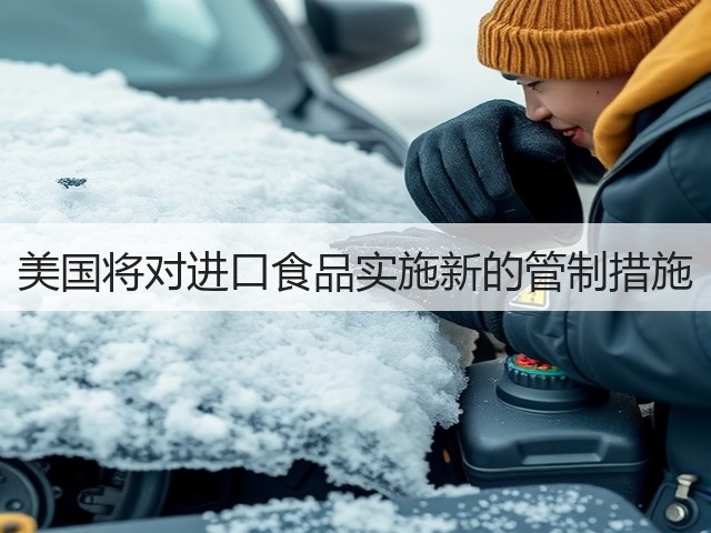 美国将对进口食品实施新的管制措施(图2) 美国将对进口食品实施新的管制措施(图2)