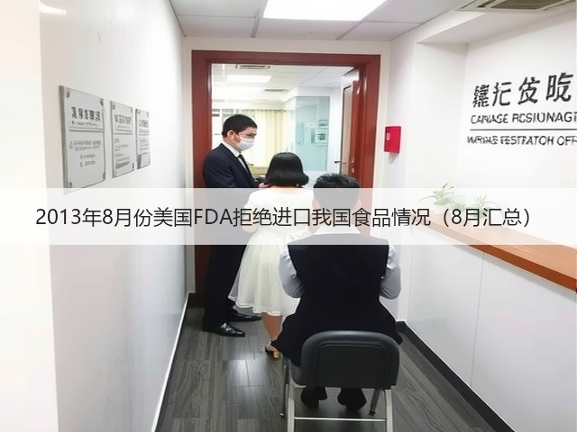 2013年8月份美国FDA拒绝进口我国食品情况（8月汇总）(图2)