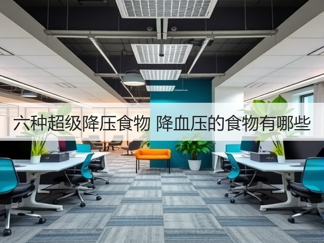 六种超级降压食物 降血压的食物有哪些(图1) 六种超级降压食物 降血压的食物有哪些(图1)