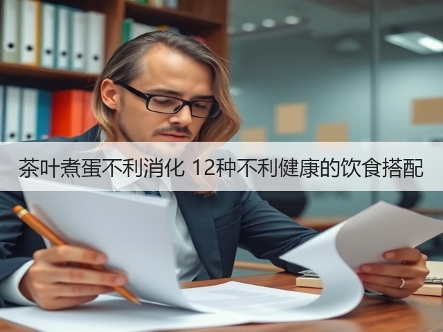 茶叶煮蛋不利消化 12种不利健康的饮食搭配(图1) 茶叶煮蛋不利消化 12种不利健康的饮食搭配(图1)