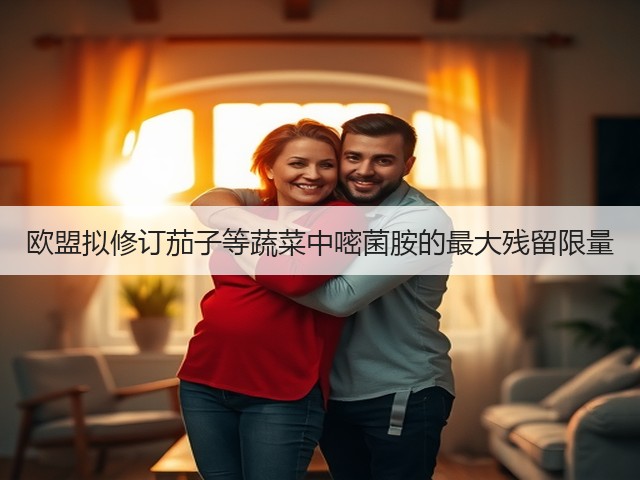 欧盟拟修订茄子等蔬菜中嘧菌胺的最大残留限量(图3)