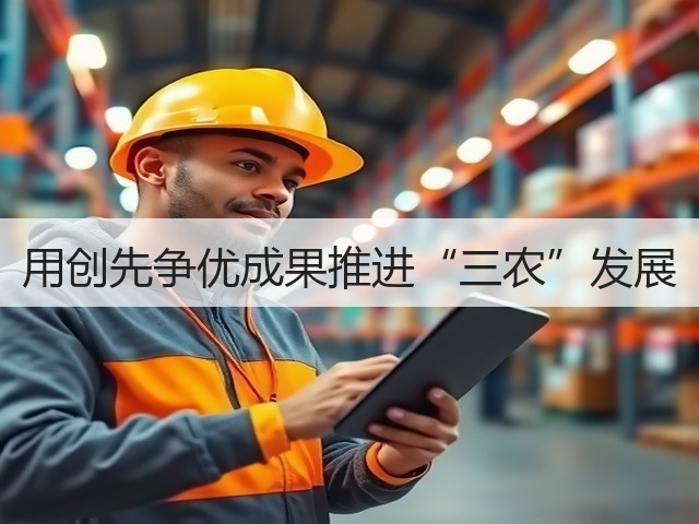 用创先争优成果推进“三农”发展(图3)