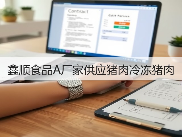 鑫顺食品A厂家供应猪肉冷冻猪肉(图1)