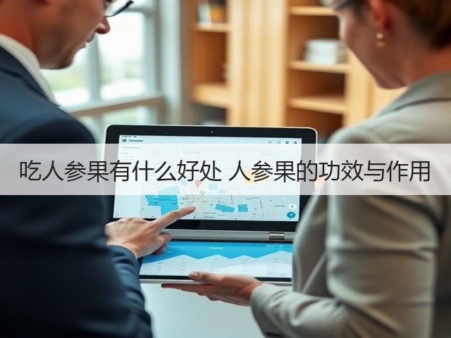 吃人参果有什么好处 人参果的功效与作用(图1) 吃人参果有什么好处 人参果的功效与作用(图1)