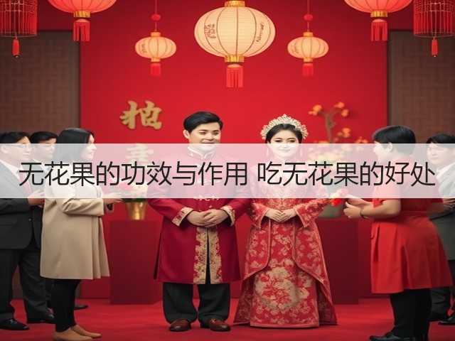 无花果的功效与作用 吃无花果的好处(图2) 无花果的功效与作用 吃无花果的好处(图2)