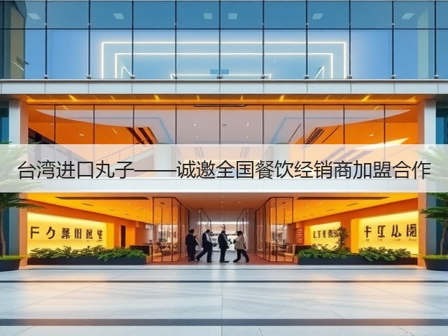 台湾进口丸子——诚邀全国餐饮经销商加盟合作(图2)