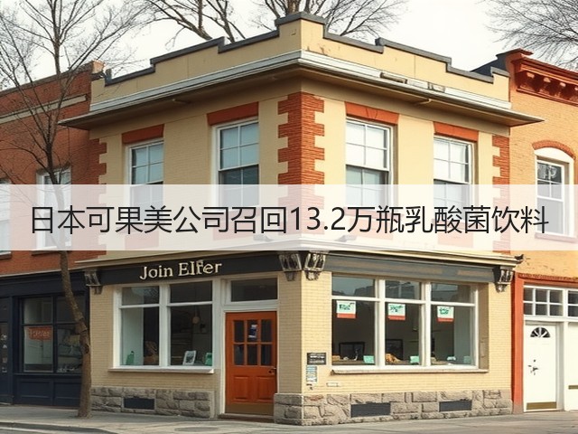 日本可果美公司召回13.2万瓶乳酸菌饮料(图2)