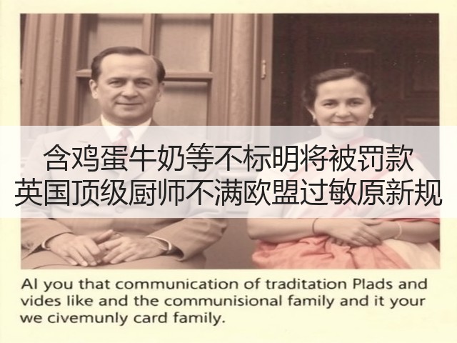 含鸡蛋牛奶等不标明将被罚款 英国顶级厨师不满欧盟过敏原新规(图3) 含鸡蛋牛奶等不标明将被罚款 英国顶级厨师不满欧盟过敏原新规(图3)