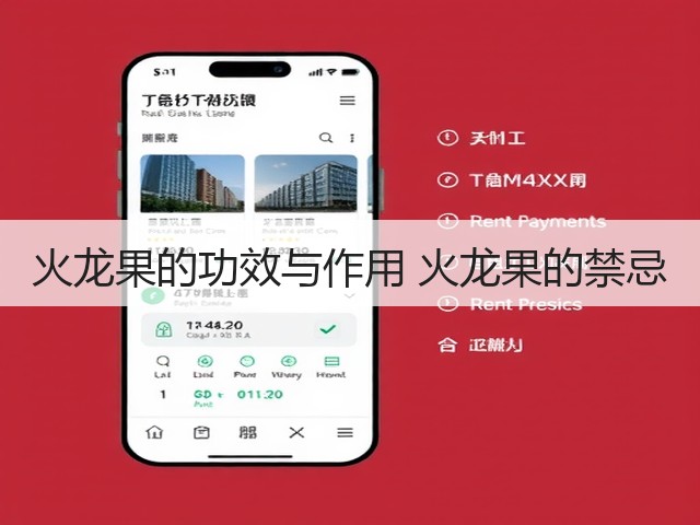 火龙果的功效与作用 火龙果的禁忌(图2) 火龙果的功效与作用 火龙果的禁忌(图2)