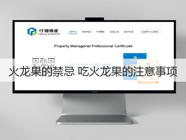 火龙果的禁忌 吃火龙果的注意事项(图1) 火龙果的禁忌 吃火龙果的注意事项(图1)