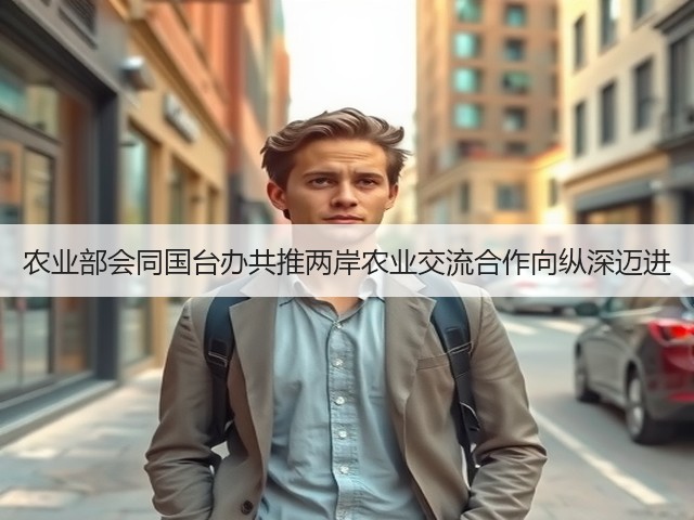 农业部会同国台办共推两岸农业交流合作向纵深迈进(图1)