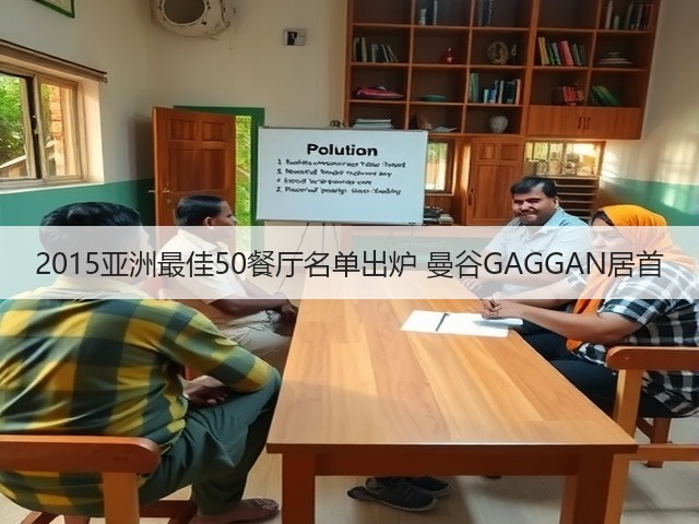 2015亚洲最佳50餐厅名单出炉 曼谷GAGGAN居首(图1) 2015亚洲最佳50餐厅名单出炉 曼谷GAGGAN居首(图1)