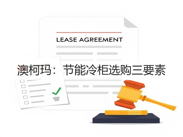 澳柯玛：节能冷柜选购三要素(图2)