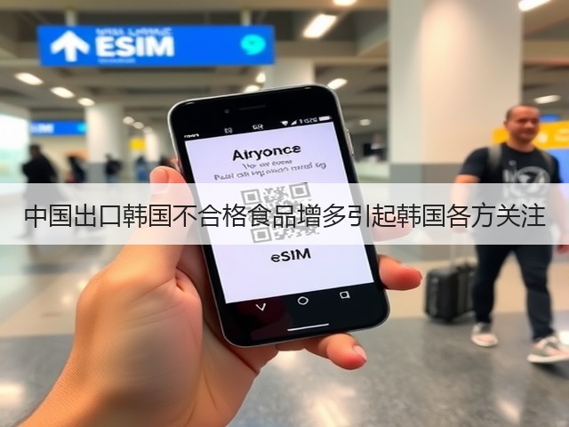 中国出口韩国不合格食品增多引起韩国各方关注(图1)