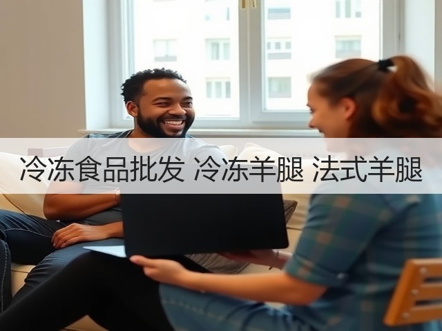 冷冻食品批发 冷冻羊腿 法式羊腿(图1) 冷冻食品批发 冷冻羊腿 法式羊腿(图1)