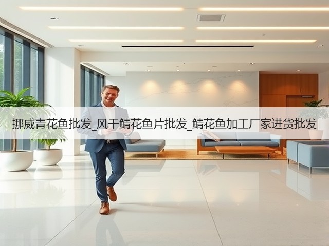 挪威青花鱼批发_风干鲭花鱼片批发_鲭花鱼加工厂家进货批发(图3) 挪威青花鱼批发_风干鲭花鱼片批发_鲭花鱼加工厂家进货批发(图3)