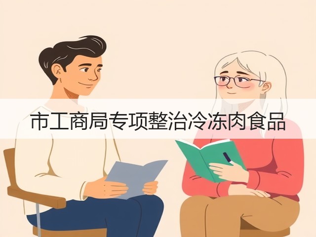 市工商局专项整治冷冻肉食品(图2)