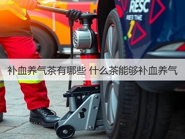 补血养气茶有哪些 什么茶能够补血养气(图3) 补血养气茶有哪些 什么茶能够补血养气(图3)