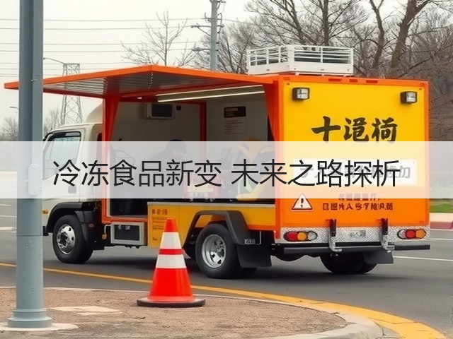 冷冻食品新变 未来之路探析(图2)