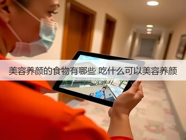 美容养颜的食物有哪些 吃什么可以美容养颜(图2) 美容养颜的食物有哪些 吃什么可以美容养颜(图2)