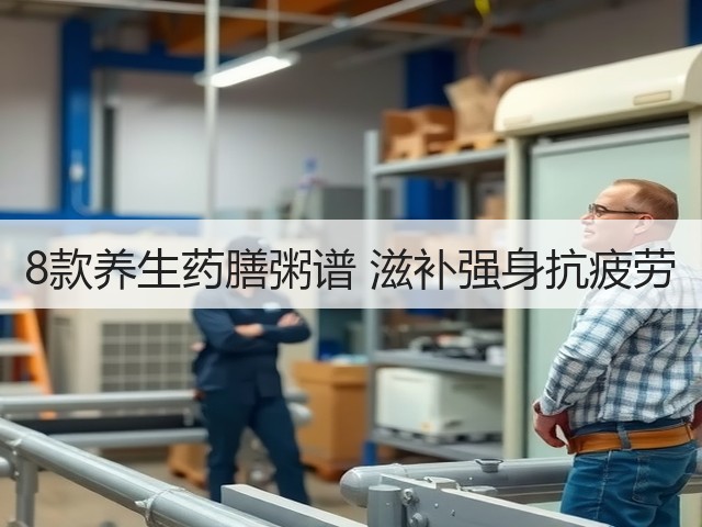 8款养生药膳粥谱 滋补强身抗疲劳(图1) 8款养生药膳粥谱 滋补强身抗疲劳(图1)