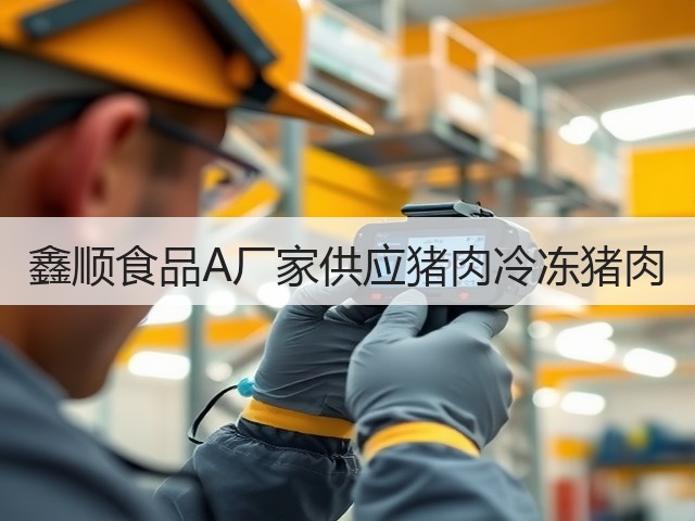 鑫顺食品A厂家供应猪肉冷冻猪肉(图3)