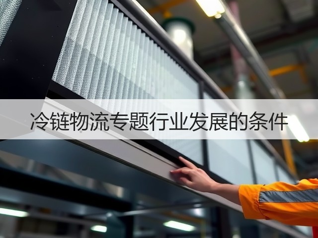 冷链物流专题行业发展的条件(图3) 冷链物流专题行业发展的条件(图3)
