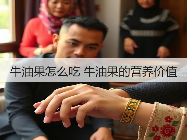牛油果怎么吃 牛油果的营养价值(图3) 牛油果怎么吃 牛油果的营养价值(图3)