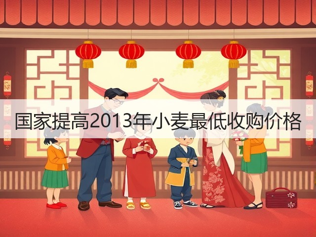 国家提高2013年小麦最低收购价格(图2)