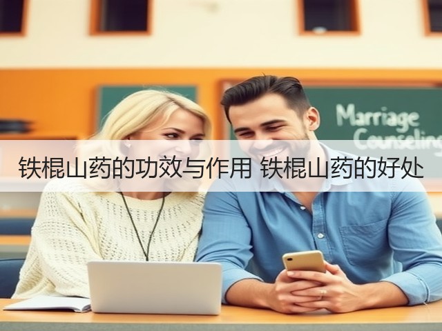 铁棍山药的功效与作用 铁棍山药的好处(图3) 铁棍山药的功效与作用 铁棍山药的好处(图3)