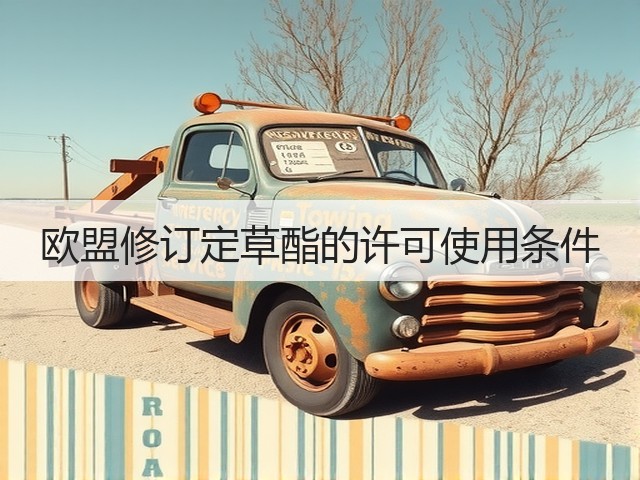欧盟修订定草酯的许可使用条件(图3)