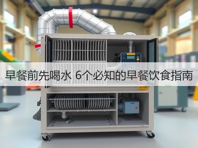 早餐前先喝水 6个必知的早餐饮食指南(图2) 早餐前先喝水 6个必知的早餐饮食指南(图2)