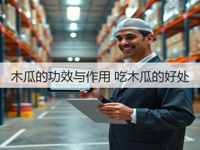 木瓜的功效与作用 吃木瓜的好处(图2) 木瓜的功效与作用 吃木瓜的好处(图2)