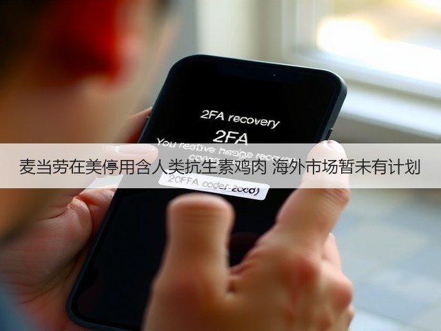 麦当劳在美停用含人类抗生素鸡肉 海外市场暂未有计划(图1) 麦当劳在美停用含人类抗生素鸡肉 海外市场暂未有计划(图1)