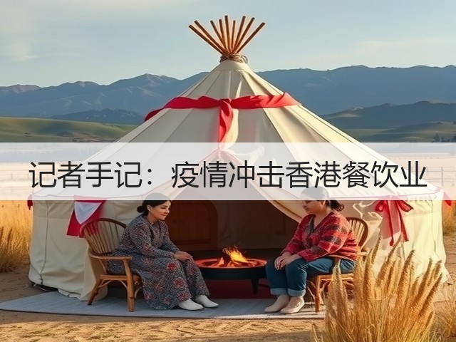 记者手记：疫情冲击香港餐饮业(图3)