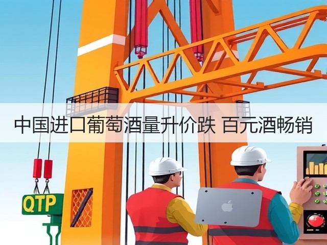 中国进口葡萄酒量升价跌 百元酒畅销(图1) 中国进口葡萄酒量升价跌 百元酒畅销(图1)