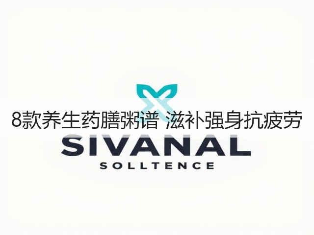 8款养生药膳粥谱 滋补强身抗疲劳(图3) 8款养生药膳粥谱 滋补强身抗疲劳(图3)