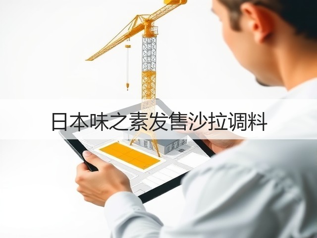 日本味之素发售沙拉调料(图1)