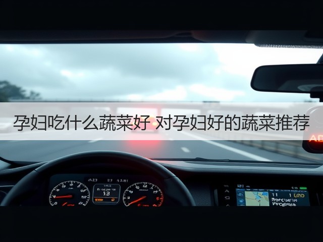 孕妇吃什么蔬菜好 对孕妇好的蔬菜推荐(图1) 孕妇吃什么蔬菜好 对孕妇好的蔬菜推荐(图1)