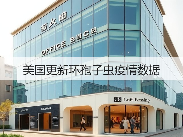 美国更新环孢子虫疫情数据(图1)
