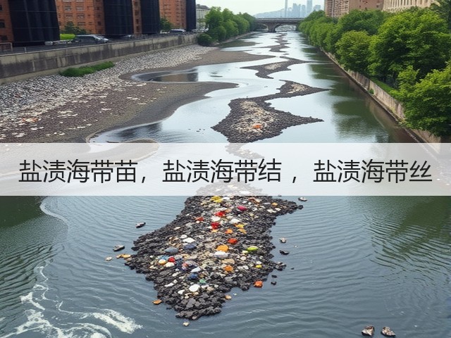 盐渍海带苗，盐渍海带结 ，盐渍海带丝(图1)
