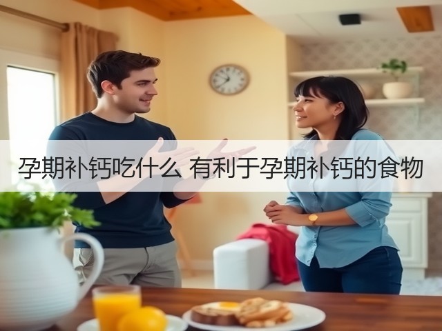 孕期补钙吃什么 有利于孕期补钙的食物(图2) 孕期补钙吃什么 有利于孕期补钙的食物(图2)