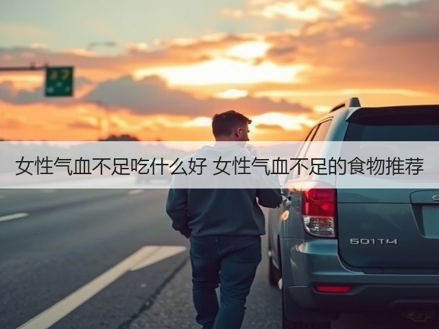 女性气血不足吃什么好 女性气血不足的食物推荐(图2) 女性气血不足吃什么好 女性气血不足的食物推荐(图2)
