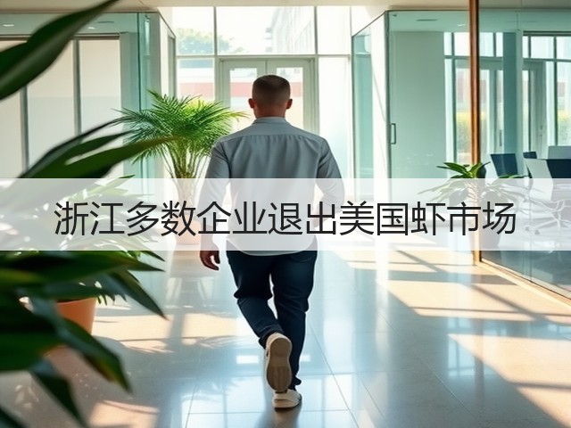 浙江多数企业退出美国虾市场(图2) 浙江多数企业退出美国虾市场(图2)
