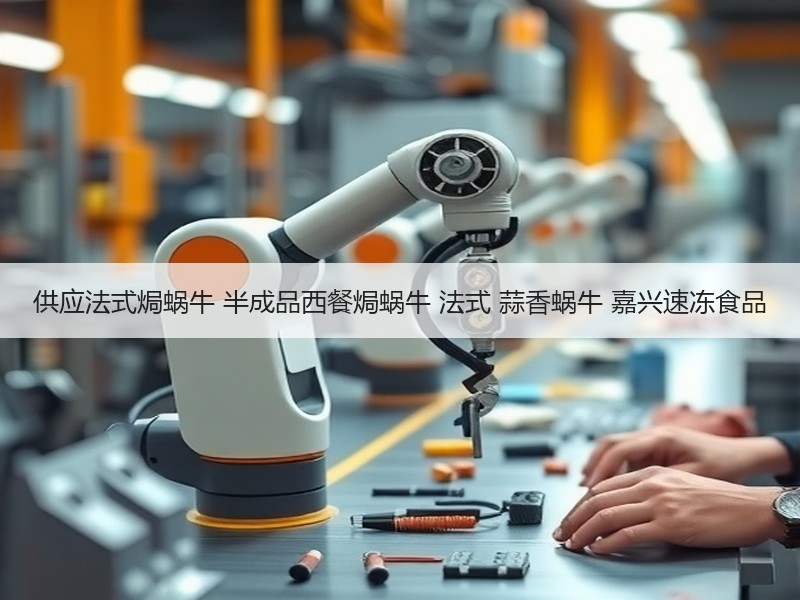 供应法式焗蜗牛 半成品西餐焗蜗牛 法式 蒜香蜗牛 嘉兴速冻食品