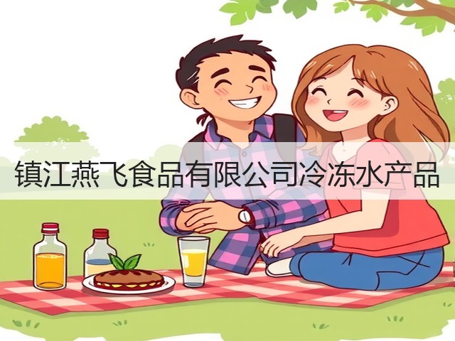 镇江燕飞食品有限公司冷冻水产品(图3)